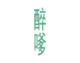 醉嗲 第29类食品商标图样