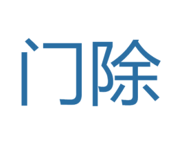 门除 第5类医药商标图样