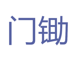 门锄 第5类医药商标图样
