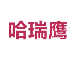 哈瑞鹰 第5类医药商标图样