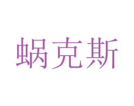 蜗克斯 第5类医药商标图样