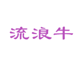 流浪牛 第43类餐饮酒店商标图样