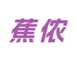 蕉侬 第25类服装鞋帽商标图样