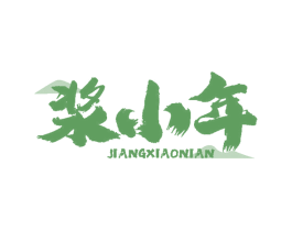 浆小年 第35类广告贸易商标图样