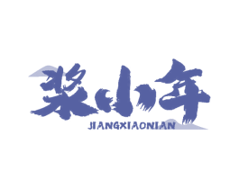 浆小年 第43类餐饮酒店商标图样