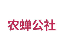 农蝉公社 第30类小食配料商标图样