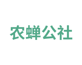 农蝉公社 第5类医药商标图样