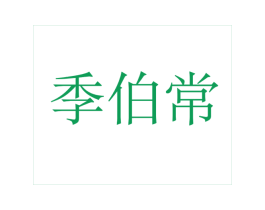 季伯常 第29类食品商标图样