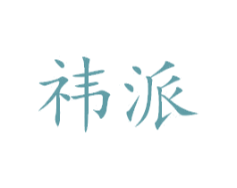 祎派 第20类家具商标图样