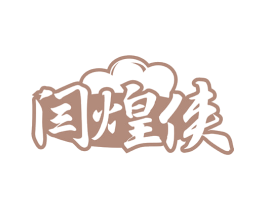 闫煌侠 第43类餐饮酒店商标图样