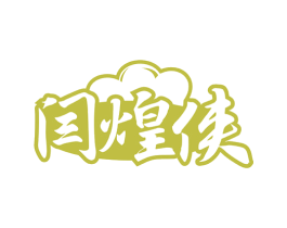闫煌侠 第35类广告贸易商标图样