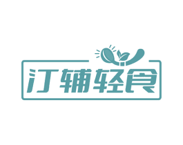 汀辅轻食 第35类广告贸易商标图样