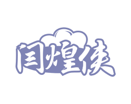 闫煌侠 第30类小食配料商标图样