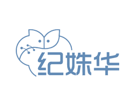 纪姝华 第25类服装鞋帽商标图样