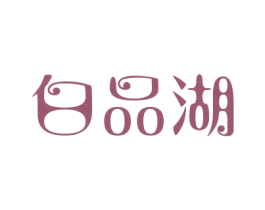 白品湖 第3类化妆品商标图样