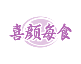 喜颜每食 第30类小食配料商标图样