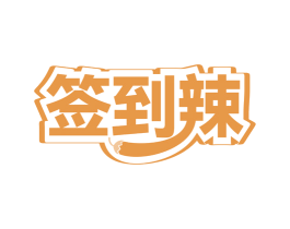 签到辣 第43类餐饮酒店商标图样