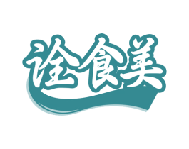 诠食美 第43类餐饮酒店商标图样