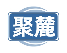 聚麓 第11类家用电器商标图样