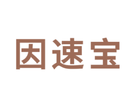 因速宝 第25类服装鞋帽商标图样