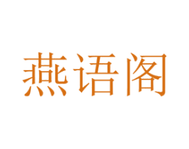 燕语阁 第10类医疗器械商标图样