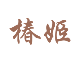 椿姬 第10类医疗器械商标图样