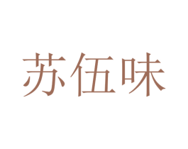 苏伍味 第40类材料处理商标图样