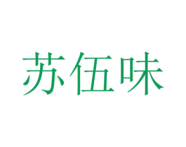 苏伍味 第29类食品商标图样