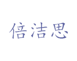 倍洁思 第21类厨房洁具商标图样