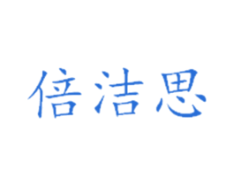 倍洁思 第10类医疗器械商标图样