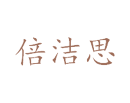倍洁思 第8类手工器械商标图样