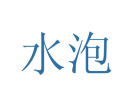水泡 第22类绳网袋篷商标图样