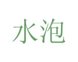 水泡 第44类医疗园艺商标图样