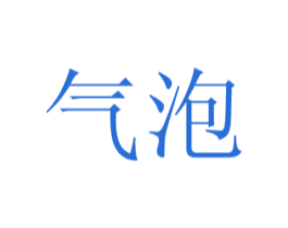气泡 商标图样