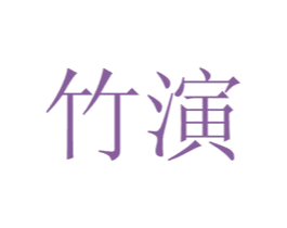 竹演 第43类餐饮酒店商标图样