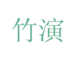 竹演 第8类手工器械商标图样