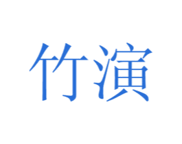 竹演 第3类化妆品商标图样