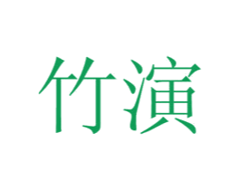 竹演 第25类服装鞋帽商标图样