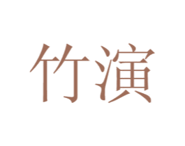 竹演 第31类水果花木商标图样