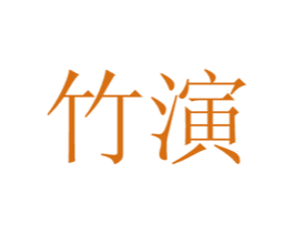 竹演 第32类啤酒饮料商标图样