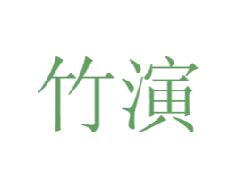 竹演 第24类布料床单商标图样