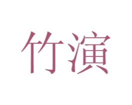 竹演 第11类家用电器商标图样