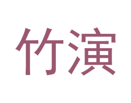 竹演 第14类珠宝钟表商标图样