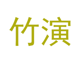 竹演 第44类医疗园艺商标图样