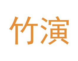 竹演 第40类材料处理商标图样