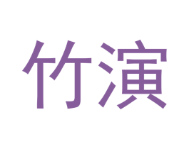 竹演 第30类小食配料商标图样