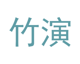 竹演 第26类花边配饰商标图样