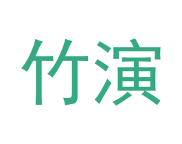 竹演 第23类纺织纱线商标图样