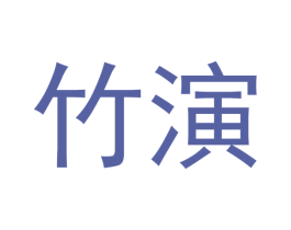 竹演 第37类建筑修理商标图样