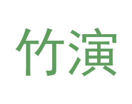 竹演 第28类体育玩具商标图样